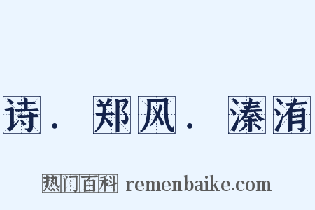 诗．郑风．溱洧是什么意思的图片